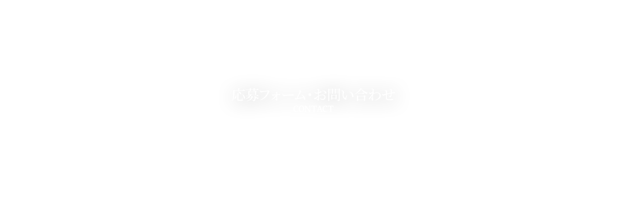 応募フォーム・お問い合わせ